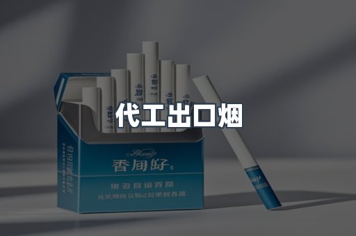 代工出口烟
